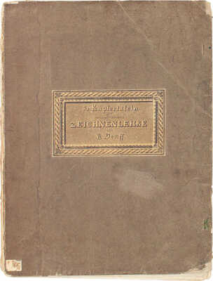 [50 медных табличек для геометрического рисунка К. Зенфа]. 50 Kupfertafeln zur geometrischen Zeichnenlehre von K. Senff. [Dorpat], [1828].